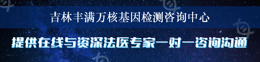 吉林丰满万核基因检测咨询中心